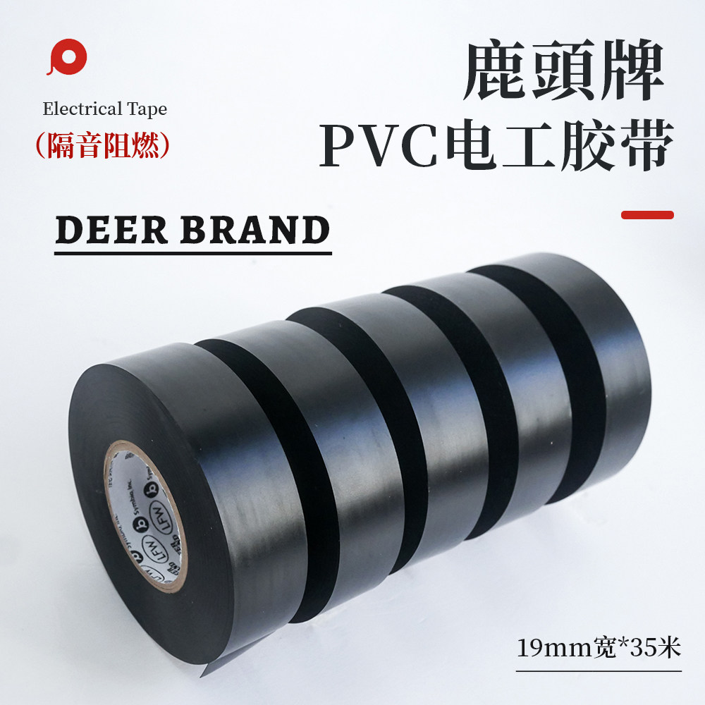 鹿头牌电工胶带PVC黑胶布防水绝缘超薄超粘汽车线束缠绕电胶布,电子/电工,电工胶带,淘宝优惠券,粉丝福利购,淘宝优惠卷