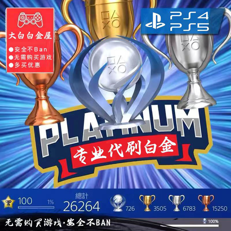 代刷ps4/ps5白金奖杯/提升psn等级/ps奖杯