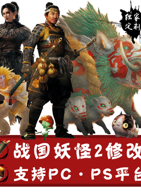 ps4/ps5仁王2/pc仁王2/pc仁王3修改/存档修改/词条定制//魂核修改