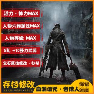 PS4/PS5血源诅咒存档修改/血源/老猎人修改/血之回响/宝石修改