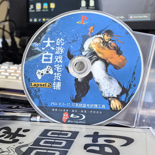 v1.5AIO插件2.4b18.7 12.52系统折腾蓝光盘碟Lapse&Poops PS4 9.0