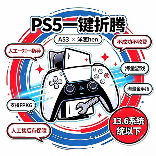ps5折腾服务/一键秒折腾/免罚站
