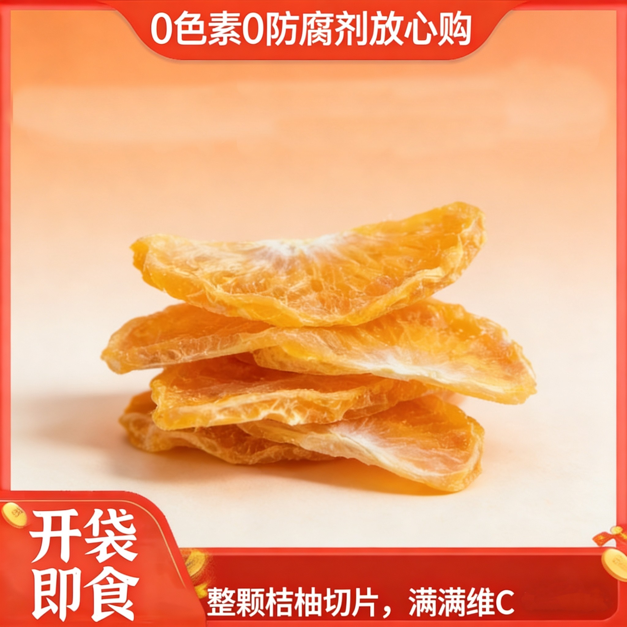 庆元甜桔柚干桔柚本味无添加天然维C水果干送礼年货办公室零食