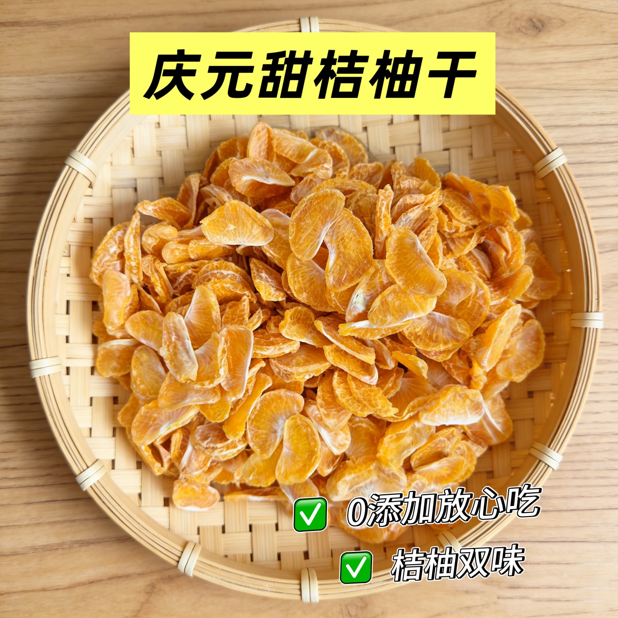 庆元甜桔柚干手工天然无添加不加糖蜜饯果脯水果干特产即食零食