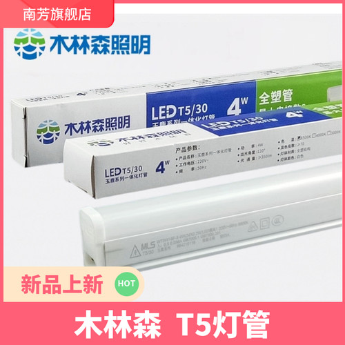 木林森t5一体化led灯管灯日光全套超亮节能支架家用T8LED1.2米16W