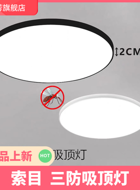 索目超薄LED三防吸顶灯圆形卫生间阳台卧室厨卫灯过道防蚊虫3厘米