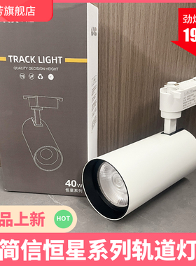 简信恒星服装店射灯led轨道灯40w展厅店铺商用节能COB射灯明轨式