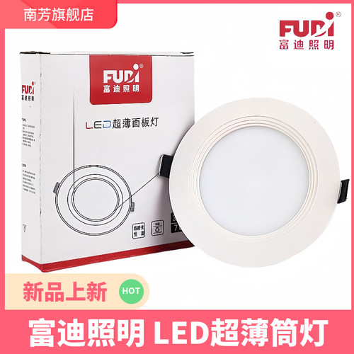 富迪照明嵌入式超薄筒灯