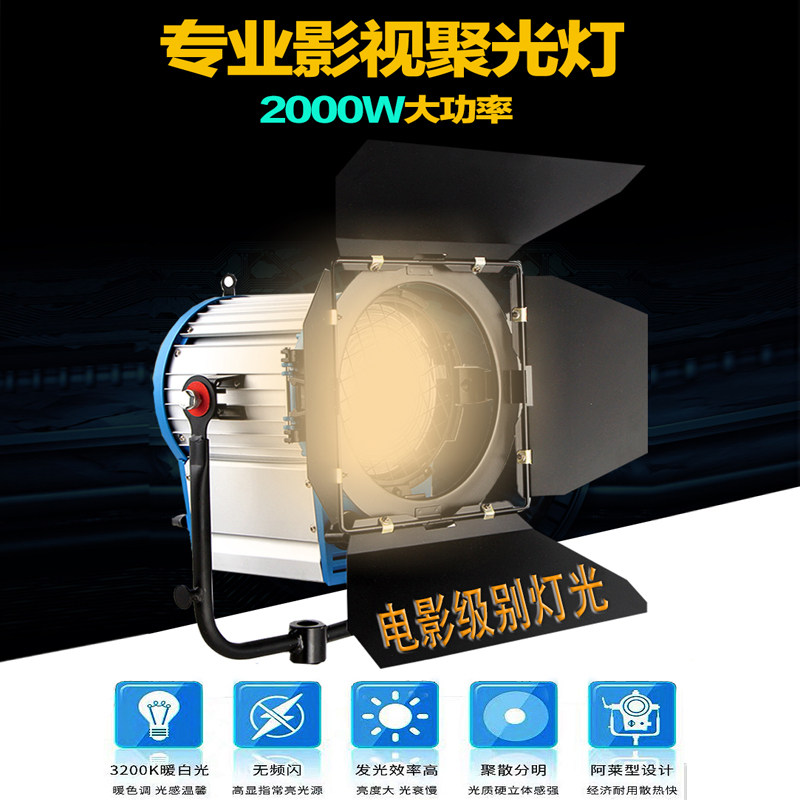 圣得丽2000W聚光灯电影视频暖光钨丝灯影视人像造型轮廓光补光灯
