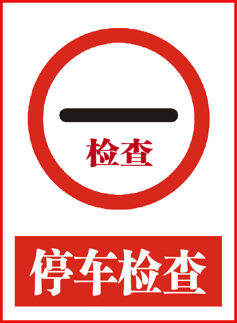 2.5"高清帖纸 标牌 厂区提示 验厂标识 外来车辆 停车检查&q