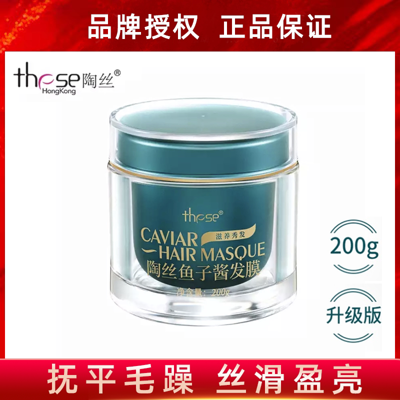 these陶丝鱼子酱发膜正品呵护干枯烫染补水顺滑护发改善毛躁200g