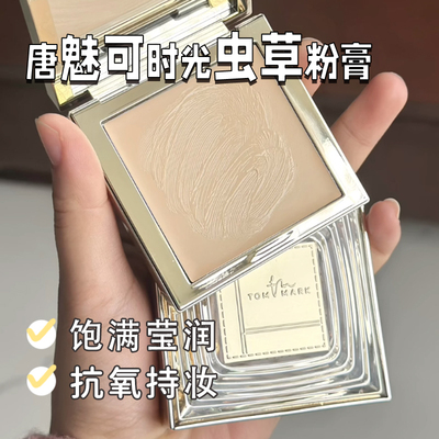 唐魅可遮瑕保湿持久时光虫草粉膏