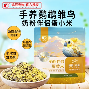 开元蛋小米鹦鹉鸟粮奶粉伴侣蛋黄雏鸟营养鸟食饲料加纳利子断奶期
