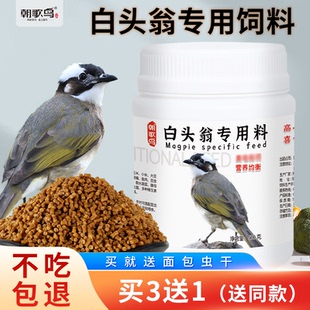 白头翁鸟食白头鹎饲料红屁股通用颗粒粮提性壮膘亮羽八哥营养饲料