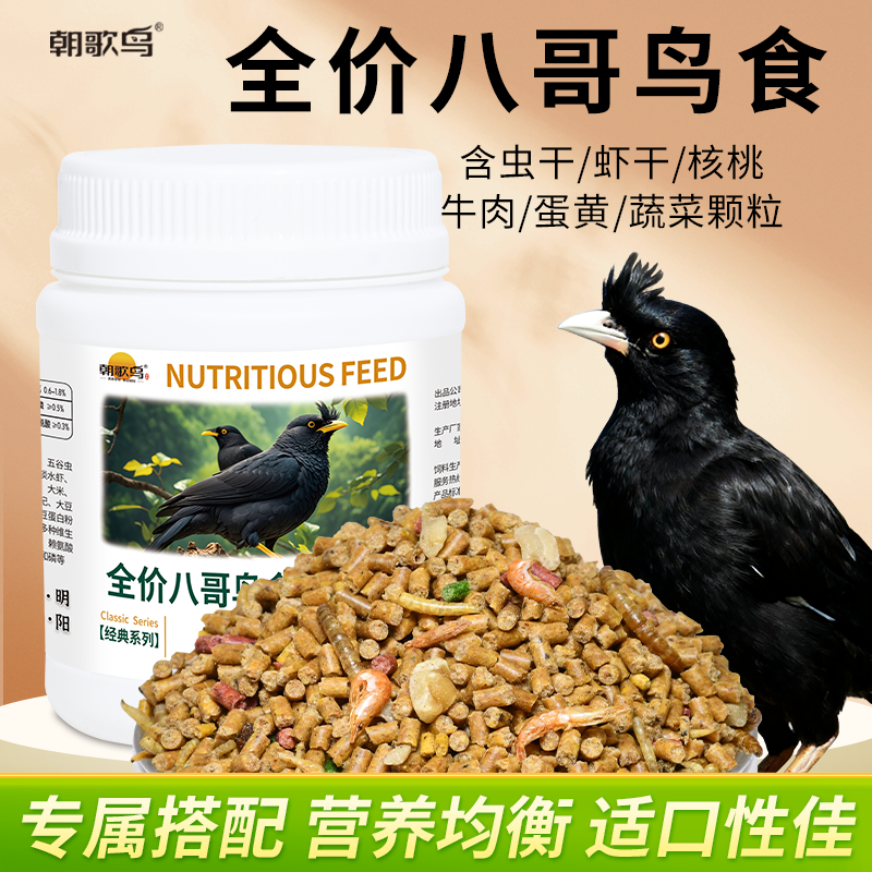朝歌鸟全价八哥鸟食虫干核桃虾鹩哥八哥鸟粮鸟饲料黑海八鸟料粮食