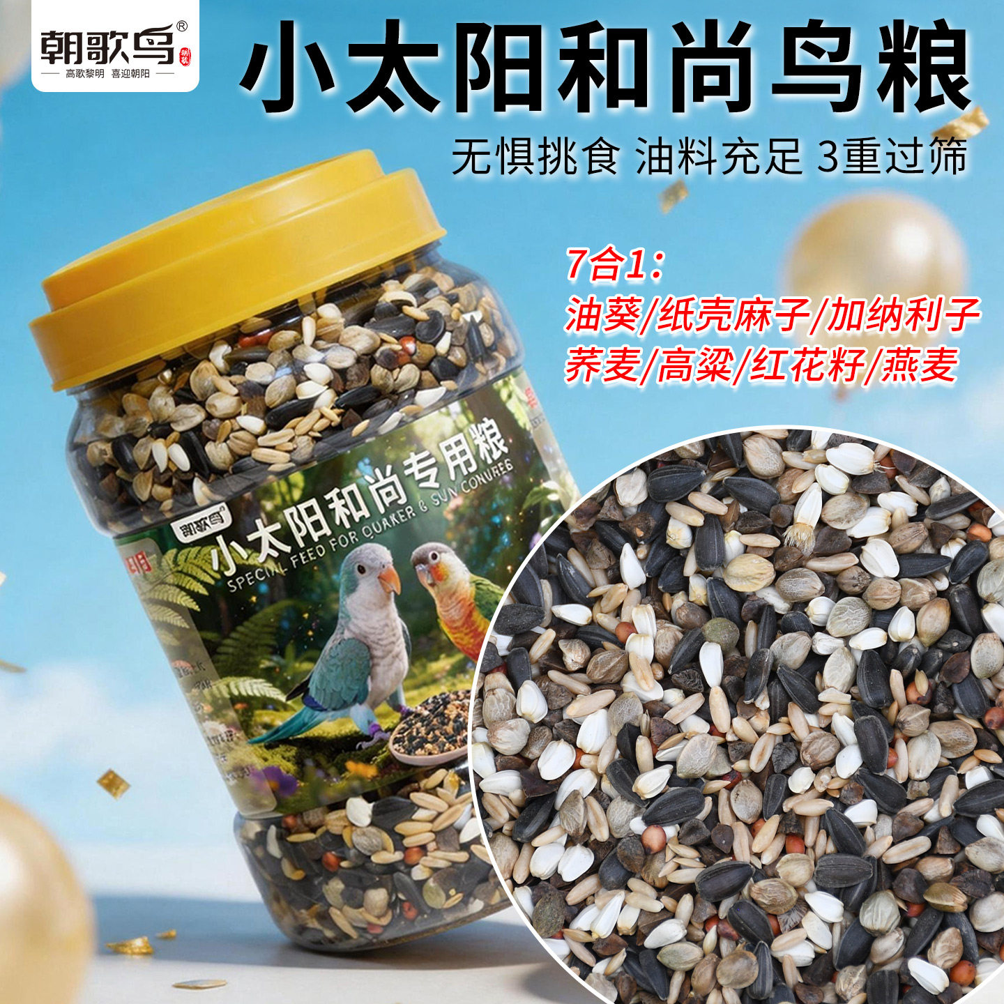 小太阳和尚鹦鹉新麻子专用鸟粮中大型混合粮纸壳零食油葵鸟食饲料