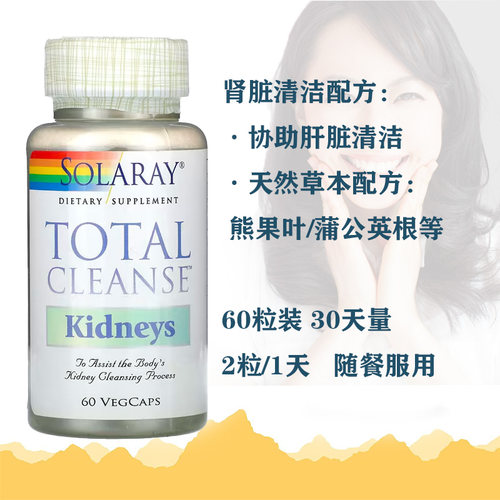 现货 美国SOLARAY Total Cleanse Kidneys 肾脏清洁 60粒 27.6