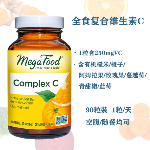 Megafood现货美国有机维生素C