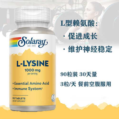 Solaray特价现货赖氨酸
