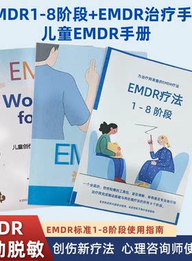 【实体手册】EMDR学习