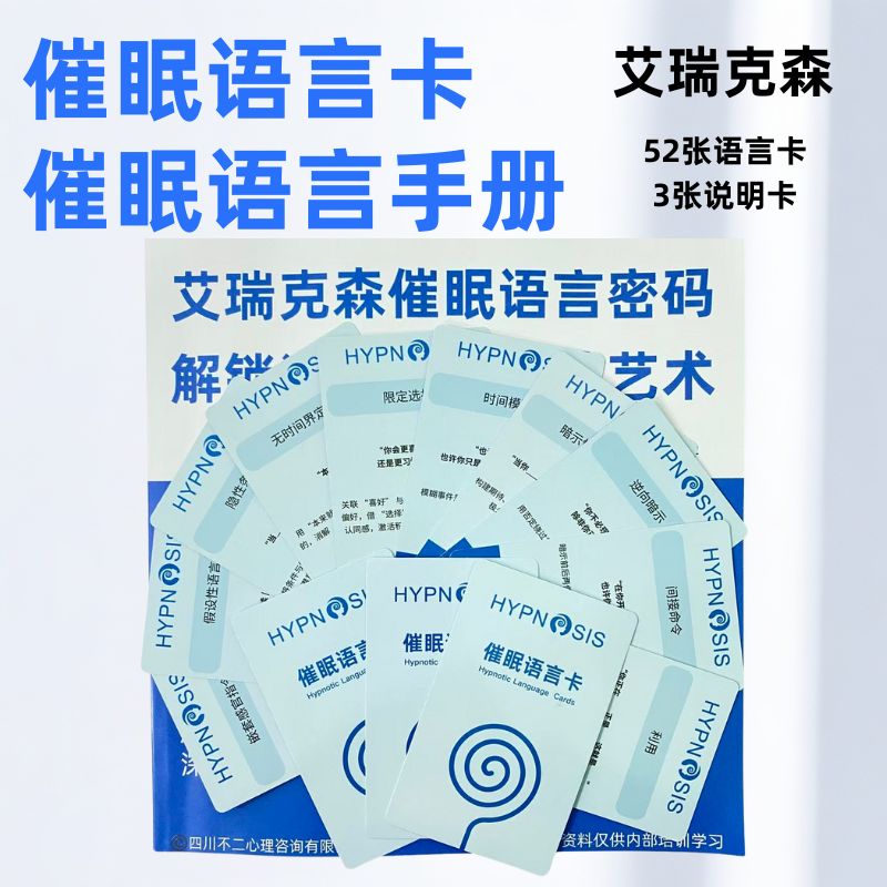艾瑞克森催眠语言卡+催眠师笔记手册练习本高级催眠师专业引导语