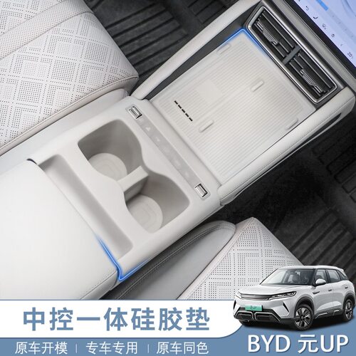 比亚迪元UP智驾版中控硅胶垫