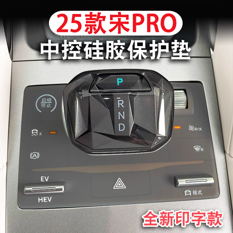 二代25款宋pro中控硅胶垫