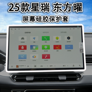 适用吉利25款 ICON巧克力车内饰用品 星瑞东方曜屏幕保护套中控26款