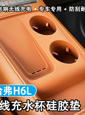 专用26款哈弗H6L无线充硅胶垫哈佛H6L中控水杯垫装饰用品配件内饰