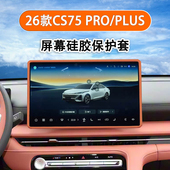 配件内饰用品 PLUS屏幕硅胶保护套导航中控改装 26款 长安CS75PRO
