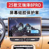 适用25款 硅胶内饰配件汽车用品 艾瑞泽8PRO中控导航屏幕保护套改装