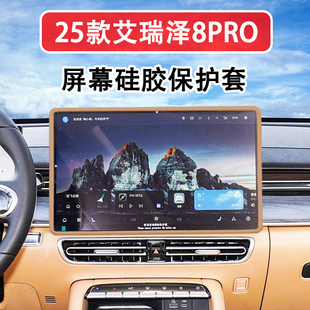 艾瑞泽8PRO中控导航屏幕保护套改装 适用25款 硅胶内饰配件汽车用品