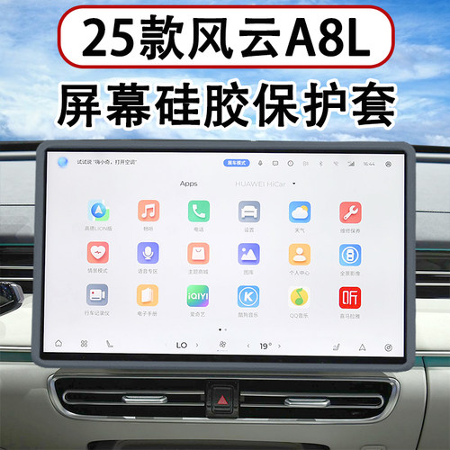 风云A8L/A9L屏幕保护套硅胶框