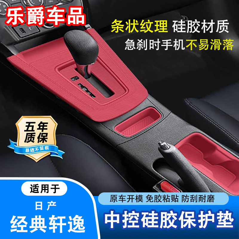 适用于日产经典轩逸中控台垫内饰挂挡面板硅胶套车内装饰用品大全,汽车用品/电子/清洗/改装,防滑垫/防护垫,淘宝优惠券,粉丝福利购,淘宝优惠卷