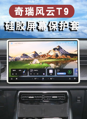 适用于2025款奇瑞风云X3PLUS屏幕保护套T8/T9汽车用品内饰硅胶套