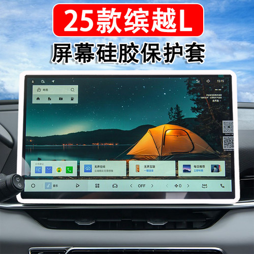 25款缤越L星耀/星钻版屏幕保护套
