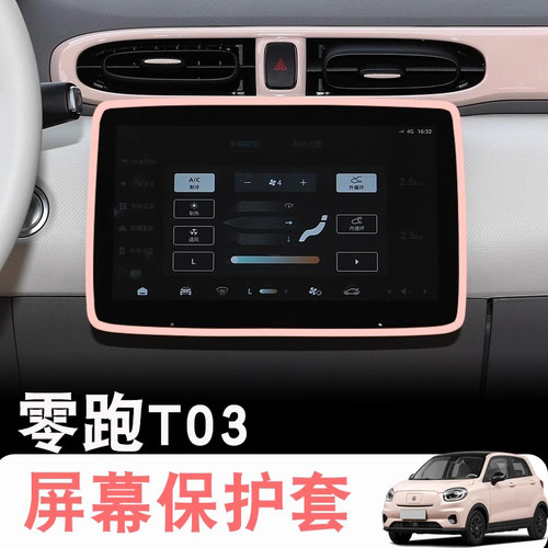 零跑T03硅胶屏幕保护套
