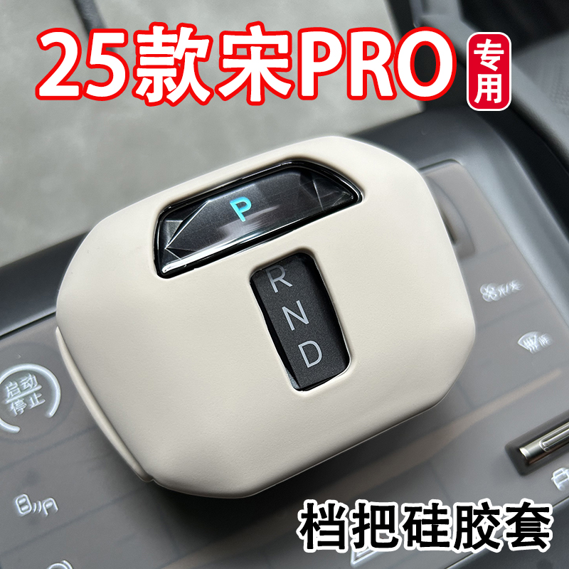 适用比亚迪25款宋PRO二代排档把档位硅胶保护套dmi改装内饰用品件