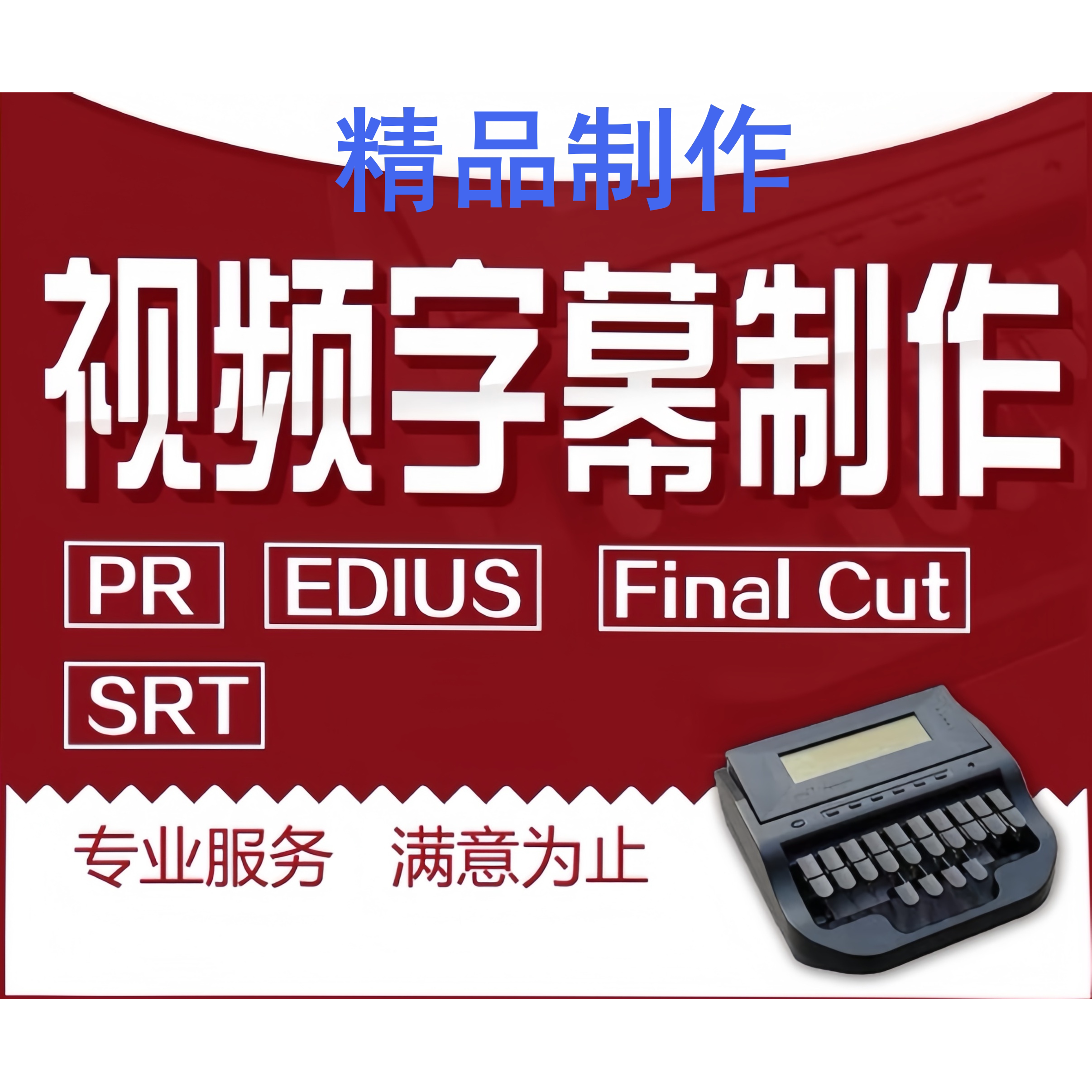 代制作音频视频加字幕srt/加短视频制作