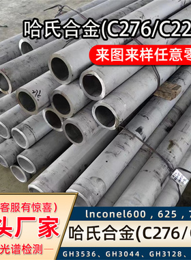 进口哈氏合金C276 C22厚壁钢管毛细管InconeI625 718管 棒 板零切