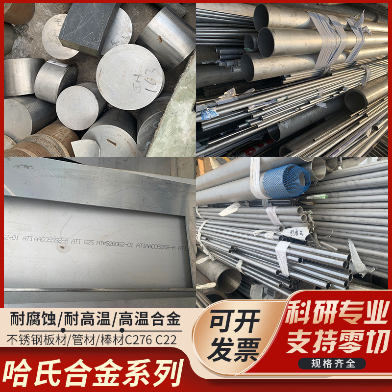 哈氏合金C276管625圆棒GH5188板材镍基高温合金GH4169圆棒管加工
