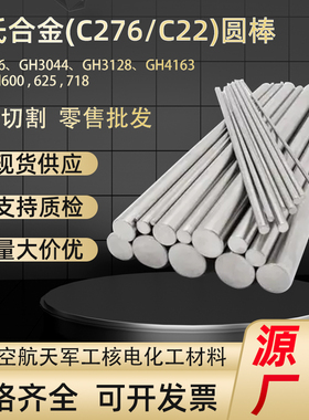 哈氏合金C276/C22圆棒零切加工高温合金lnconel718 625 600黑棒材