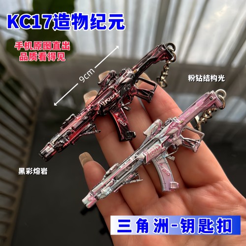 三角洲周边kc17黑彩熔岩 粉钻黑彩熔岩超还原模型铄捷精工挂件