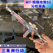 三角洲行动M7棱镜攻势S2 沁虹凝晶金属枪模型可拆卸玩具游戏周边
