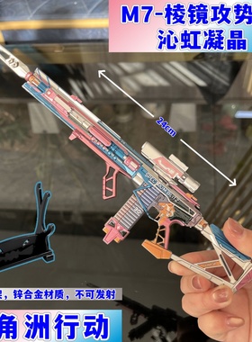 三角洲行动M7棱镜攻势S2 沁虹凝晶金属枪模型可拆卸玩具游戏周边