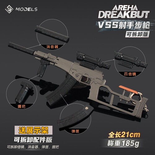 暗区突围VSS射手步枪拆卸模型枪