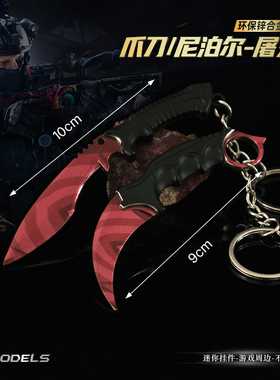 CS周边武器模型 屠夫尼泊尔合金挂件 爪刀钥匙扣玩具爪子开箱刀
