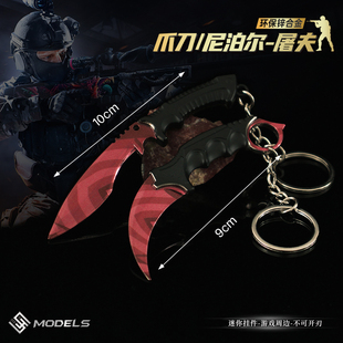 CS周边武器模型 屠夫尼泊尔合金挂件 爪刀钥匙扣玩具爪子开箱刀