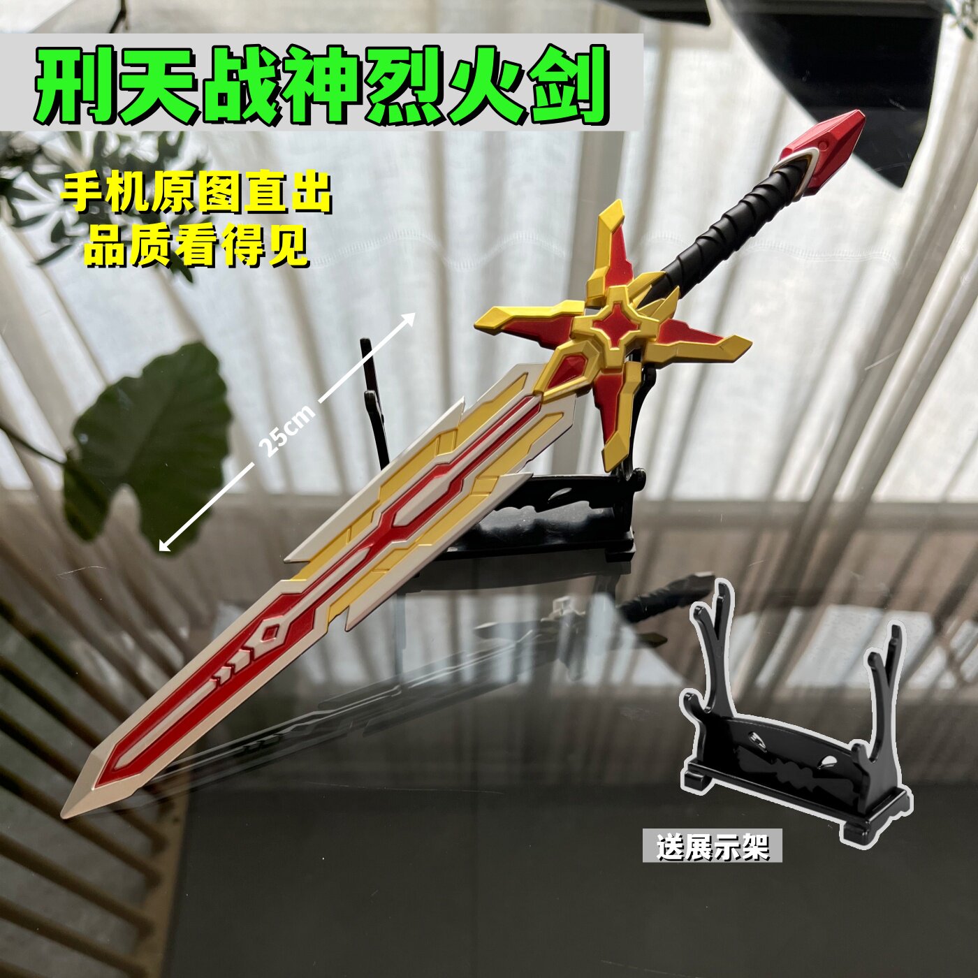 永劫无间刑天战神烈火剑小号剑模型金属玩具刀游戏周边武器摆件