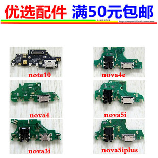 适用于华为nova3i nova4 4e nova5i nova5ipro荣耀note10尾插小板